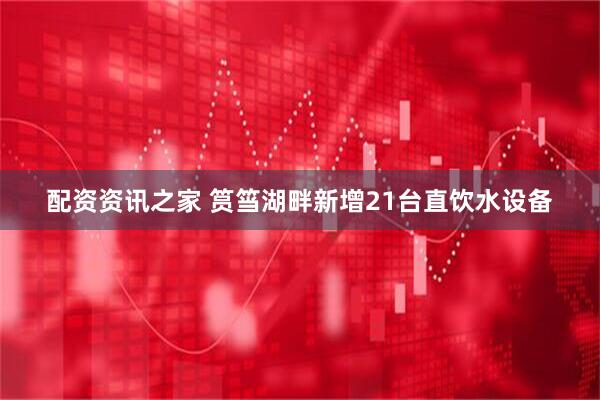 配资资讯之家 筼筜湖畔新增21台直饮水设备