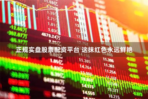 正规实盘股票配资平台 这抹红色永远鲜艳